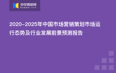 2020-2025年中國市場營銷策劃市場運行態勢及行業發展前景預測報告